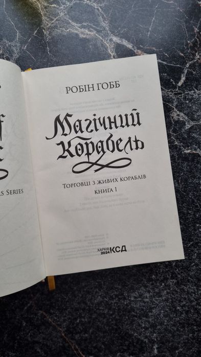 Робін Гобб Магічний корабель