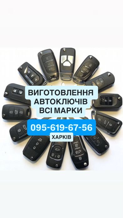 Автоключи дубликат изготовление, ремонт, привязка, Все Марки