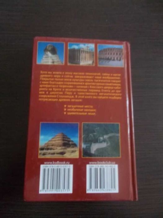 Брайан Хотон. Великі таємниці та загадки історії