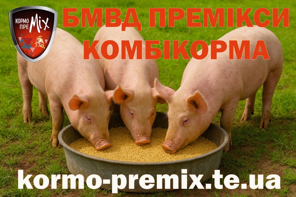 Премікс БМВД Комбікорм 5/10/25кг Кури Свині ВРХ