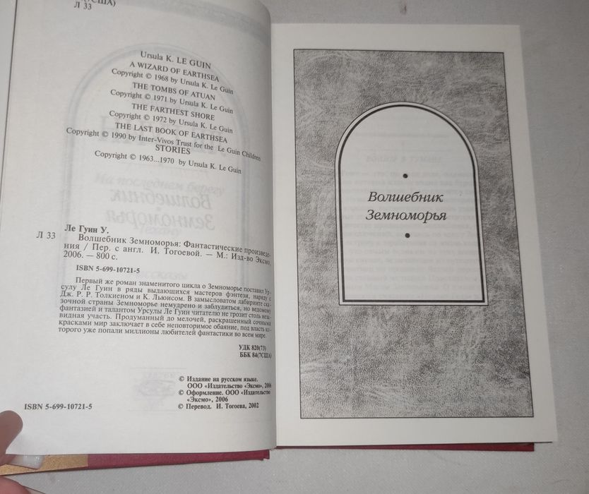 Урсула Ле Гуин . Волшебник Земноморья
