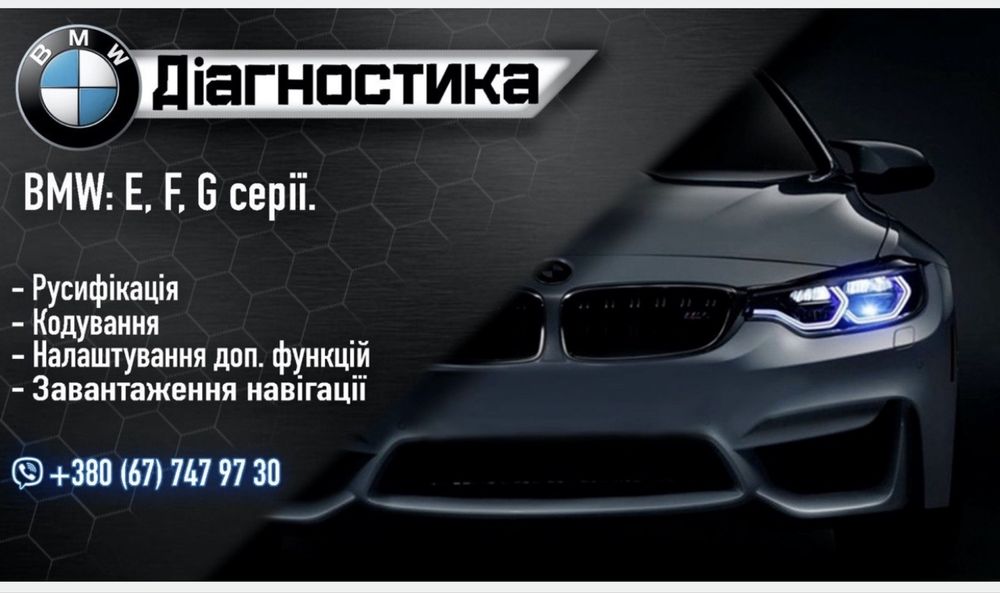 Автоелектрик, Компютерна діагностика, Діагност, Ремонт електрики BMW на виєзі