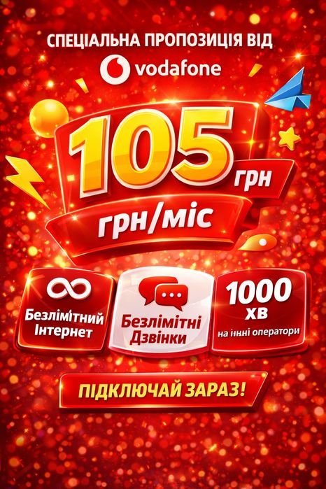 Vodafone Flex Go: Зв'язок по 105 грн/міс на + 4місяція у подарунок ‼️
