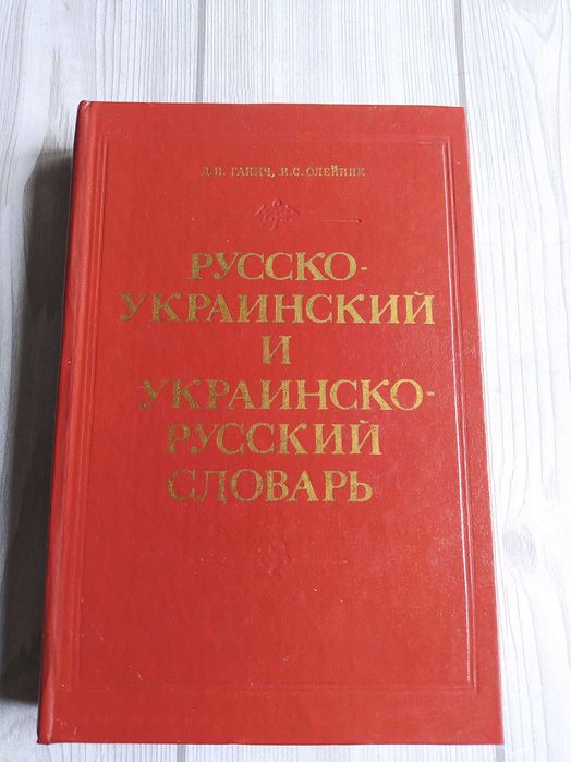 Російсько-український і украінсько-російський словник 1984