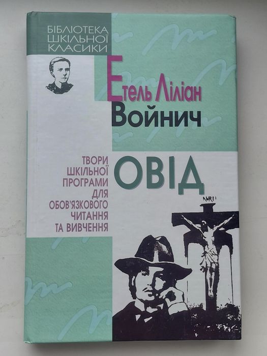Е.Л. Войнич. Овид