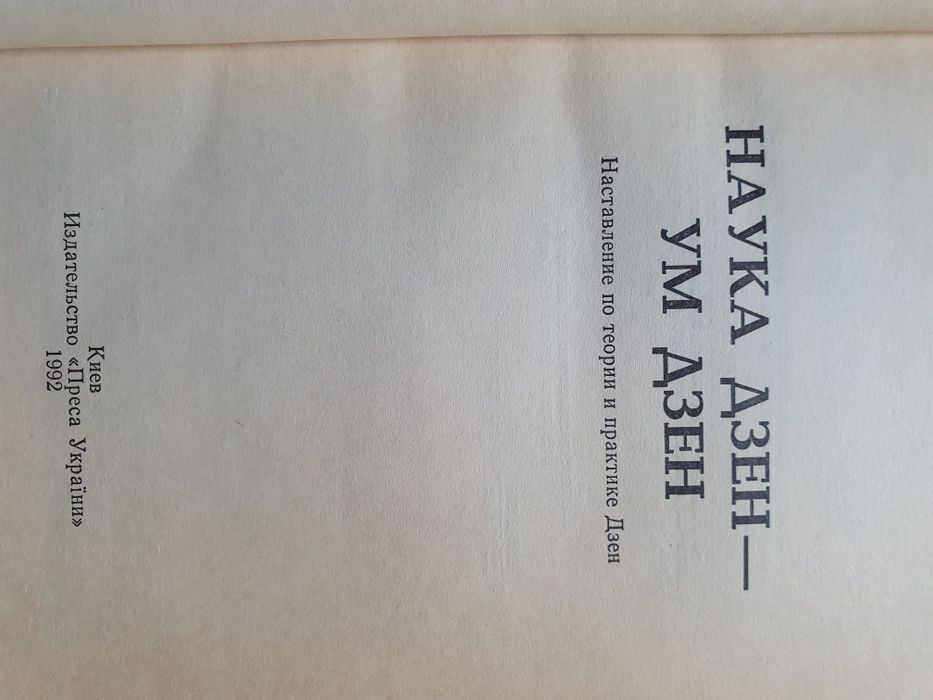 Судзуки Наука дзен ум дзен