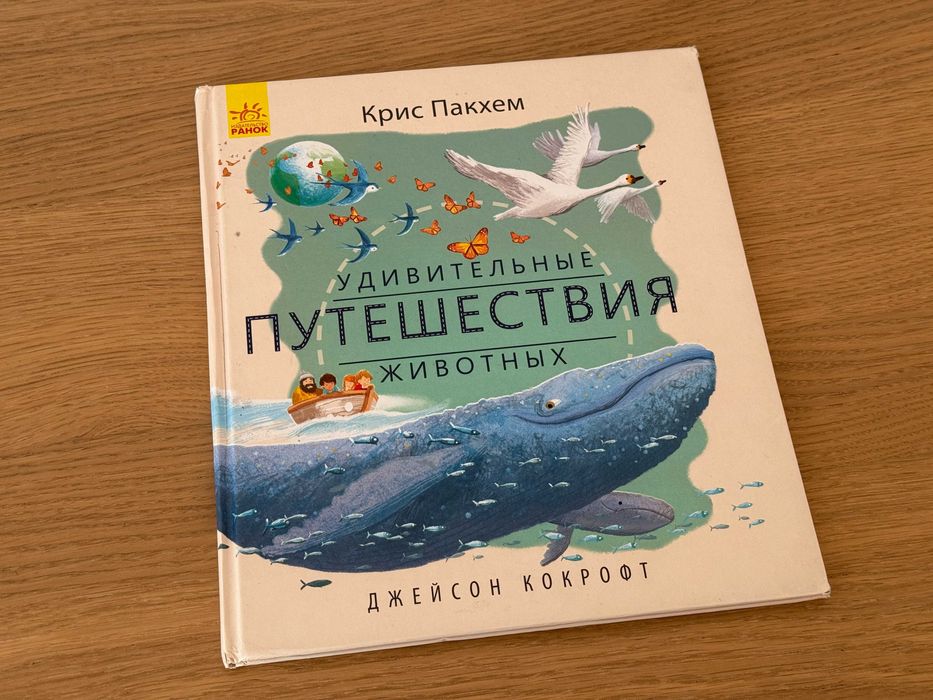 К. Пакхем. Удивительные путешествия животных