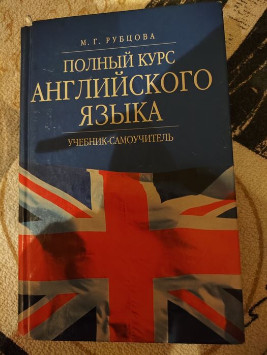 Книга Повний курс англійської мови. М. Рубцова, 2002