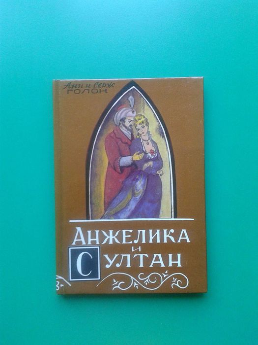 А. Голон. Анжелика и султан
