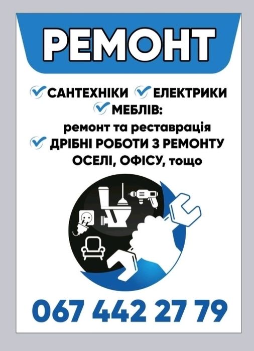 ДОМАШНІЙ МАЙСТЕР, електрика, сантехніка, меблі, ламінат