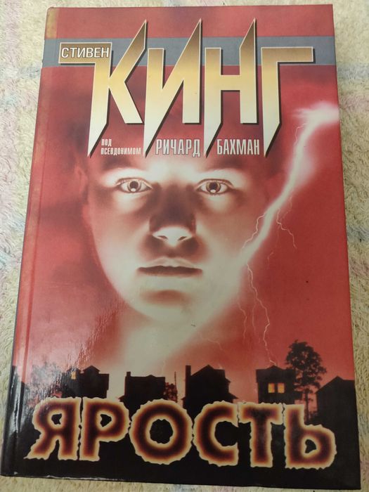 Стивен Кинг Ярость