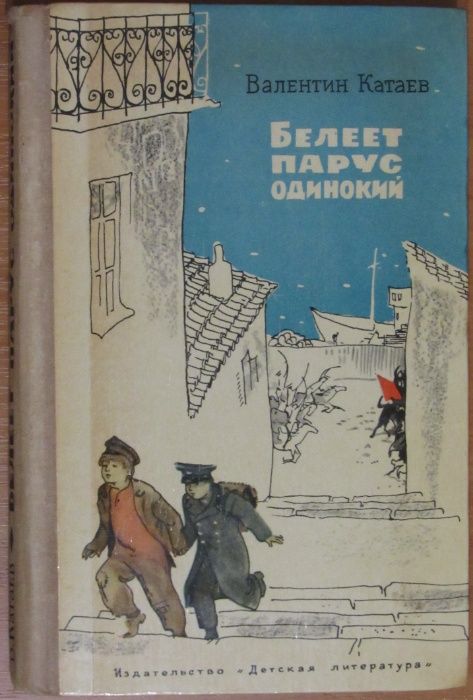В. Катаев. Белеет парус одинокий