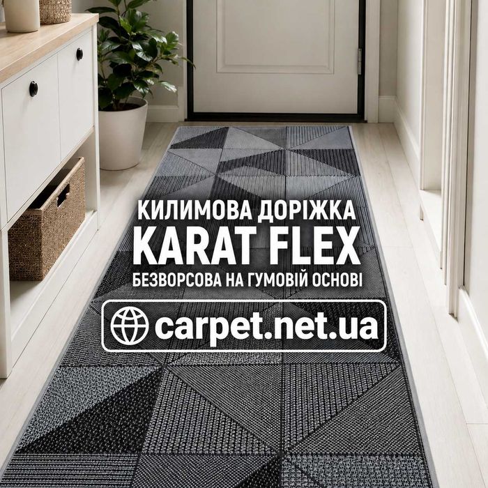 Килимова доріжка Karat Flex безворсова на гумовій основі будь-яка довжина килим