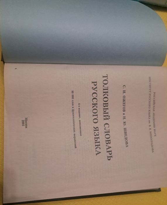 Толковый словарь Ожегова и Шведова