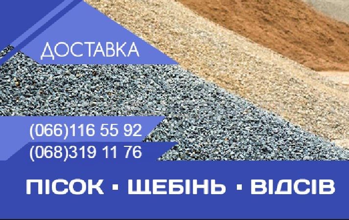 щебінь відсів пісок Песок Щебень Отсев