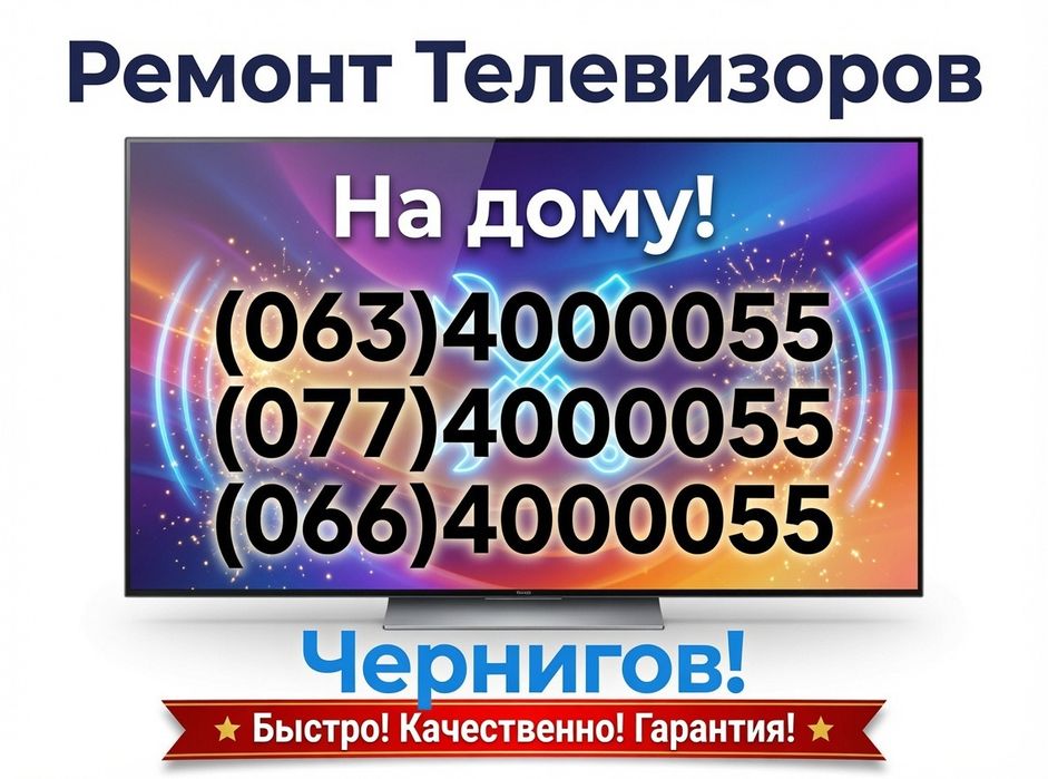Ремонт телевизоров на дому!