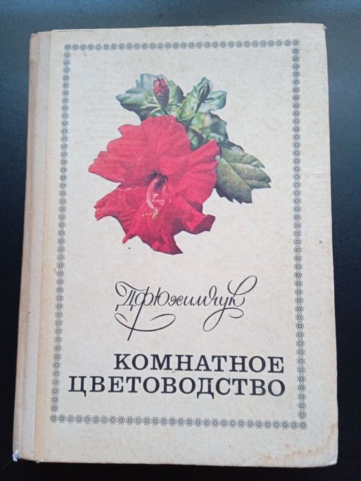 Книга "Комнатное цветоводство" , 1977 року видання