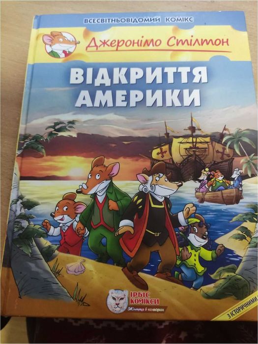 Джеронімо Стілтон відкриття Америки