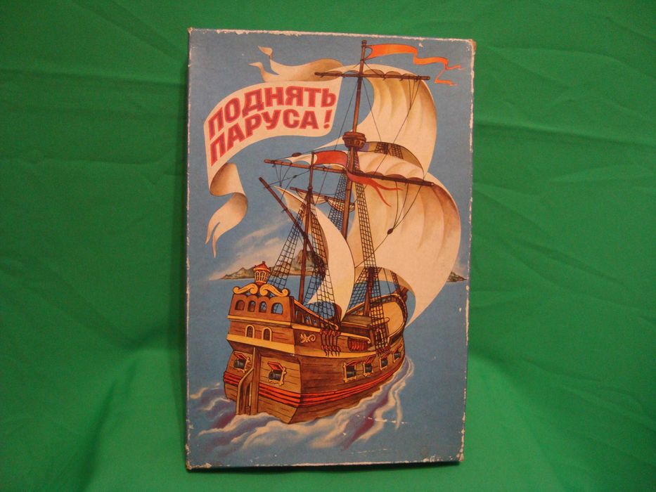 Настольная игра "Поднять паруса" , 1982 г