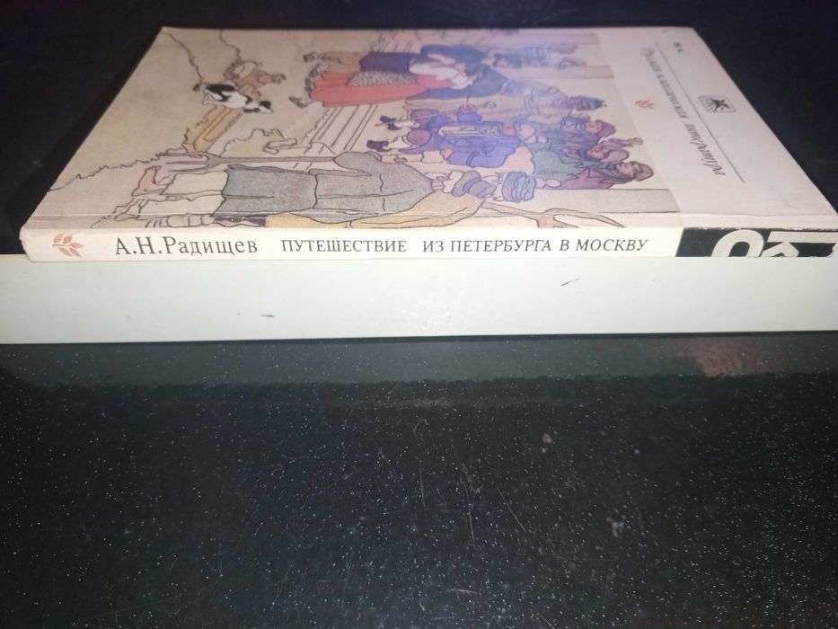 Книга 1981 г. А.Н. Радищев Путешествие из Петербурга в Москву