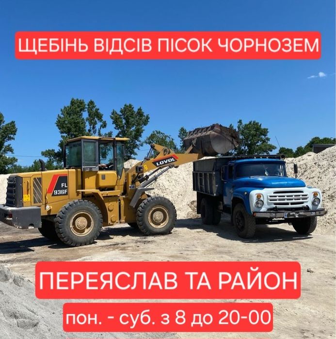 Пісок, щебінь, відсів, чорнозем — найнижча ціна + доставка  Переяслав.