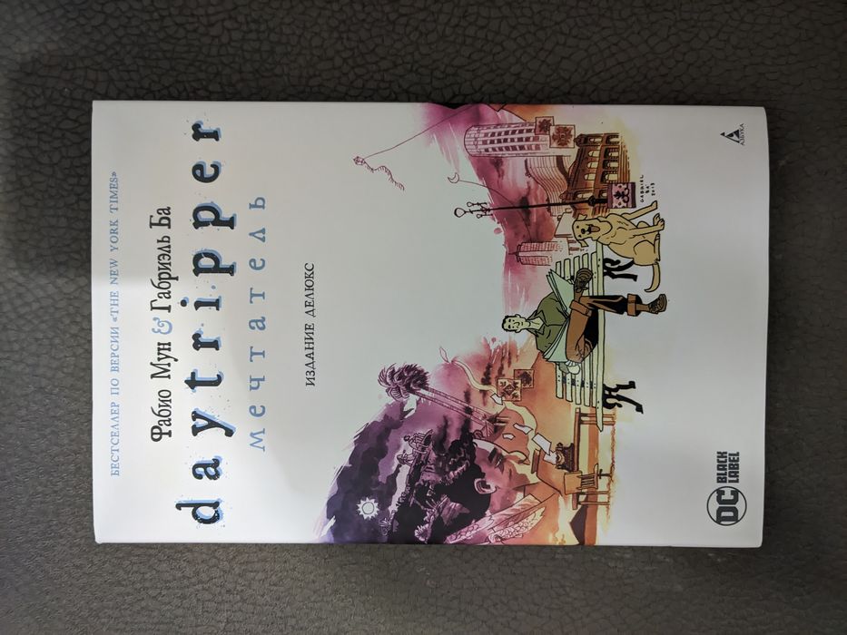 Комикс Daytripper (мечтатель)