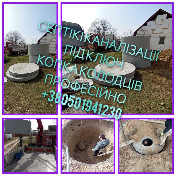 Копка колодца Канализация. Копка выгребных ям, сливных ям. Септики