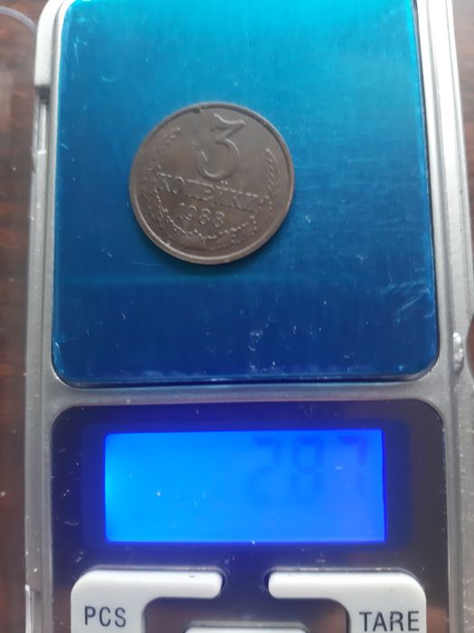 Монета 3 копейки 1988 года.