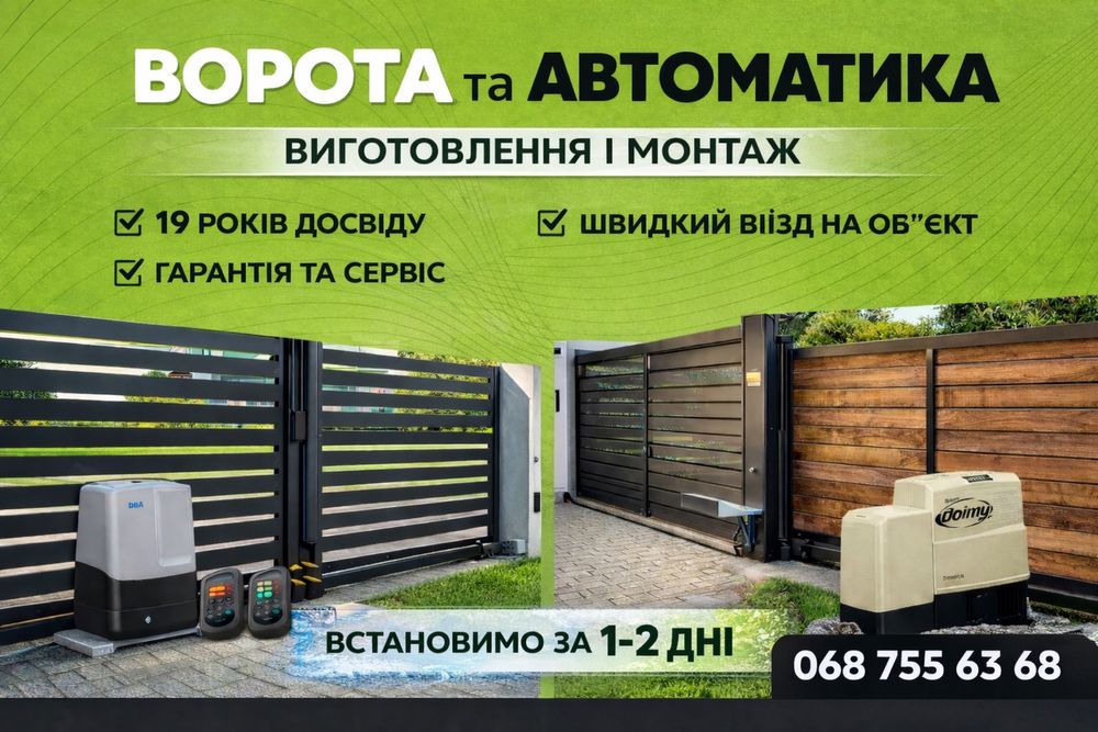 Автоматика для розпашних воріт / Автоматика для відктних воріт ВИГІДНО