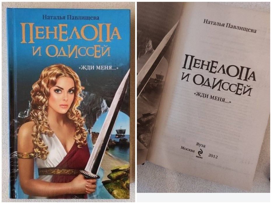 Н. Павлищева. Пенелопа и Одиссей