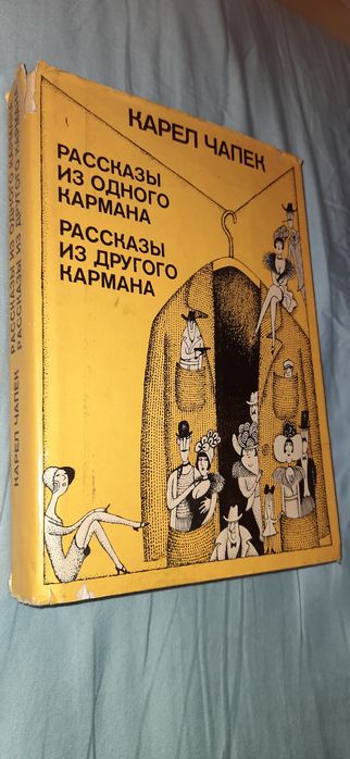 К. Чапек. В суперобложке. Рассказы из одного кармана