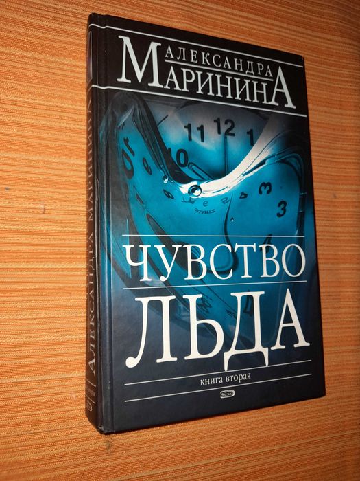 А. Маринина. Чувство льда