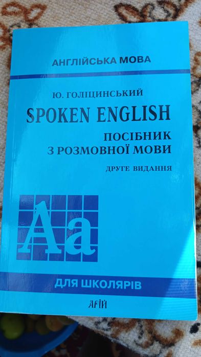 Ю.Голіцинський Spoken English