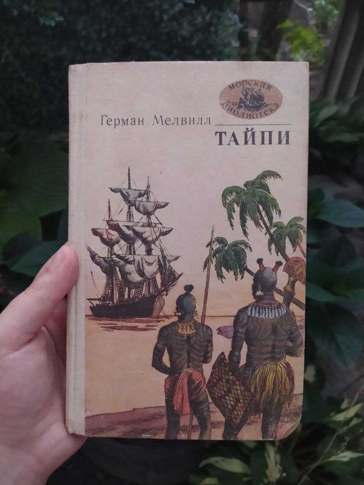 Г. Мелвилл. Тайпи