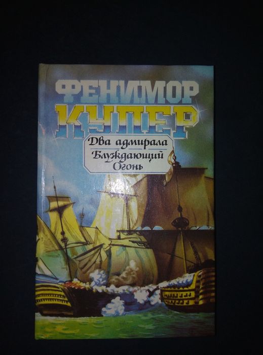 Ф. Купер. Два адмирала блуждающий огонь