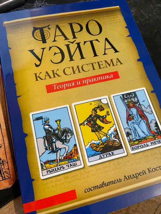 Карти Таро (78)+Книга таро Уейта