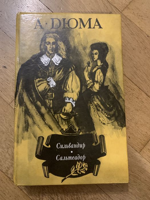 А. Дюма. Сильвандир