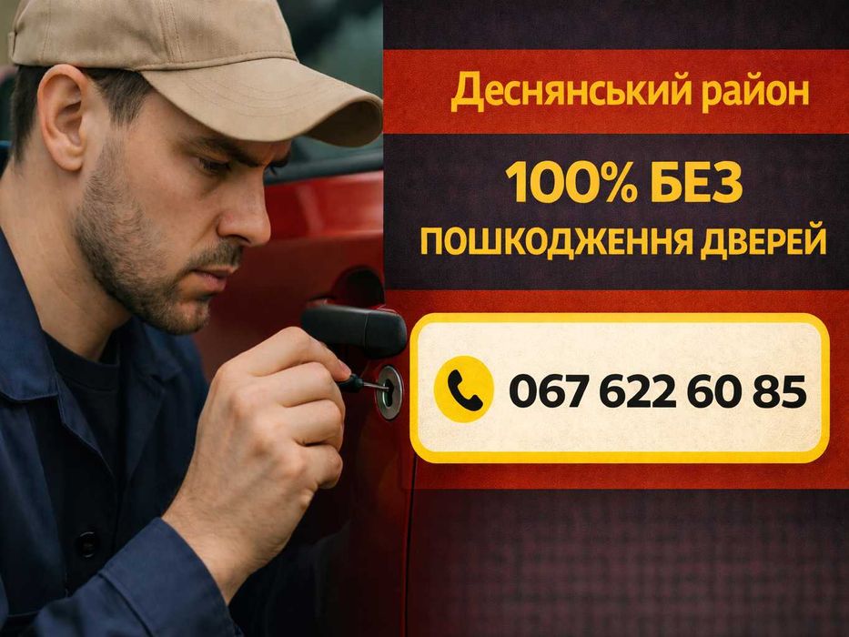 Служба відкриття та заміни замків авто, дверей, сейфів Київ цілодобово