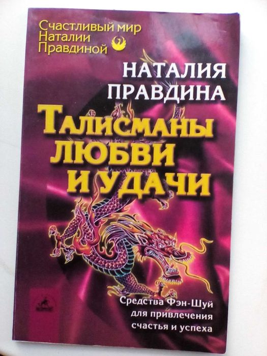 Н. Правдина. Талисманы любви и удачи