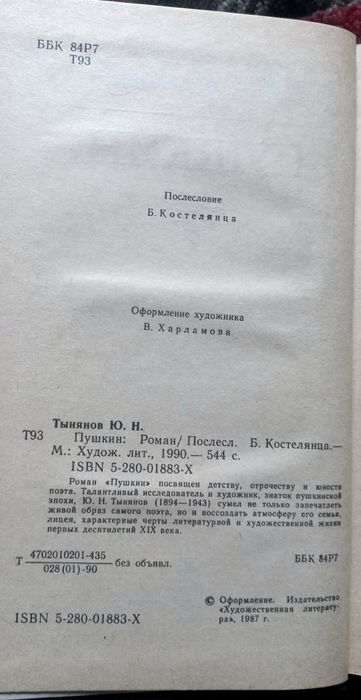 Юрий Тынянов - Пушкин. Твёрдый переплёт, отличное состояние.