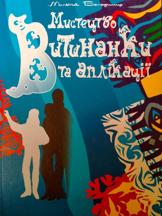 Мельник Мистецтво витинанки та аплікації