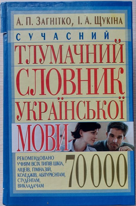 Тлумачний словник української мови