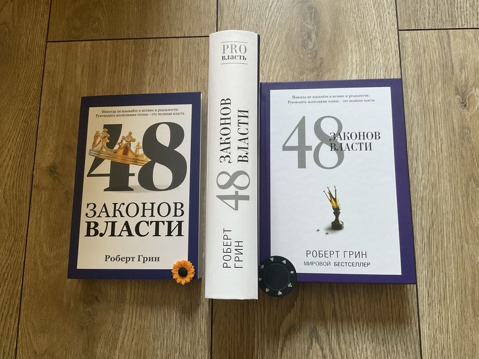 48 законов власти/Роберт Грин/ 528 стр мягкий переплет