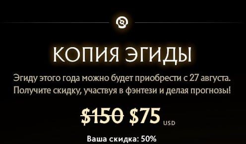 Купон на знижку 50% на «aegis» в Dota 2