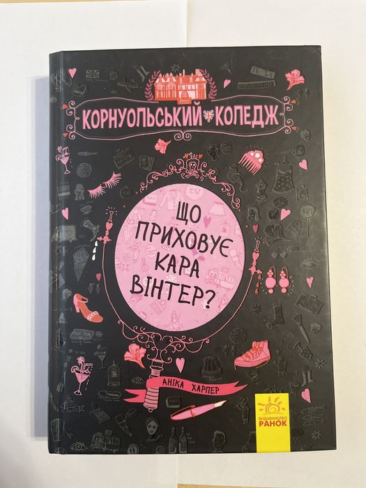 А. Харпер. Книга что приховує Кара Вінтер