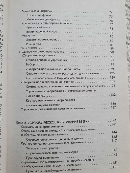 Совершенствование женской сексуальной энергии. Мантэк Чиа