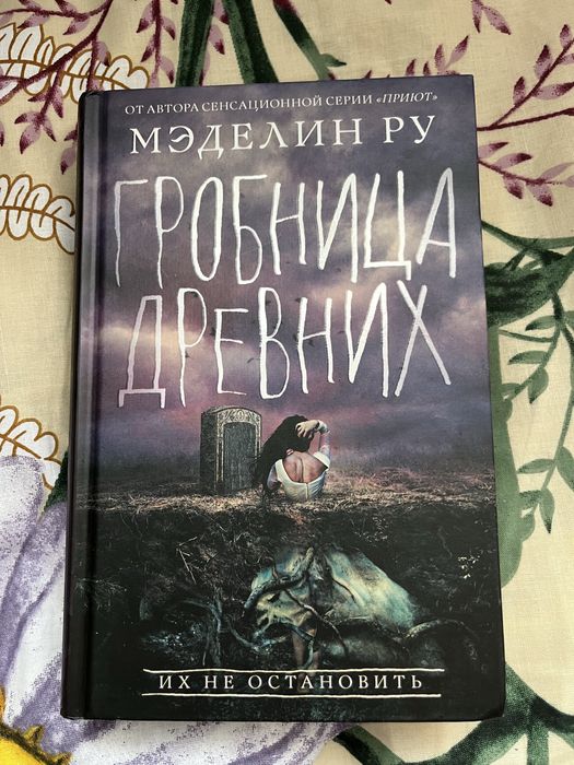 Мэделин Ру Гробница древних