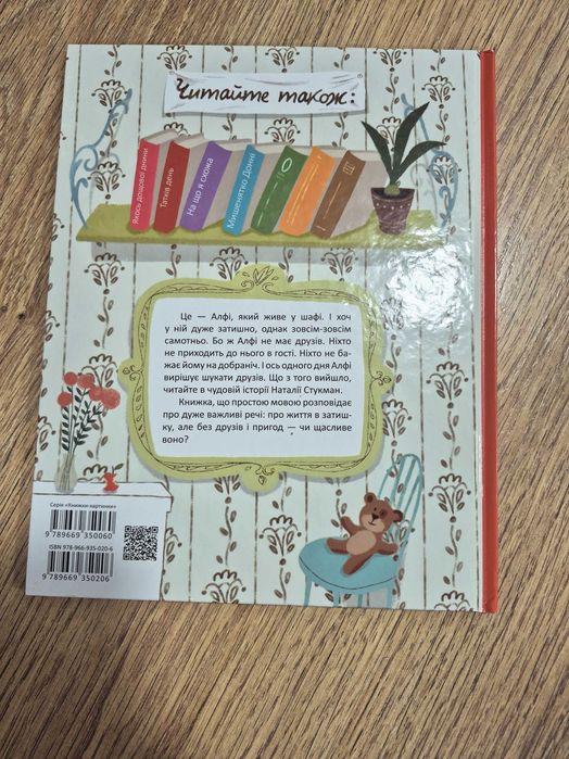 Книга Алфі, який живе у шафі книжка