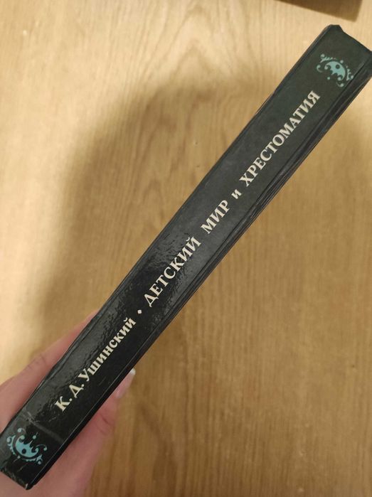 К. Д. Ушинский "Детский мир и Хрестоматия"