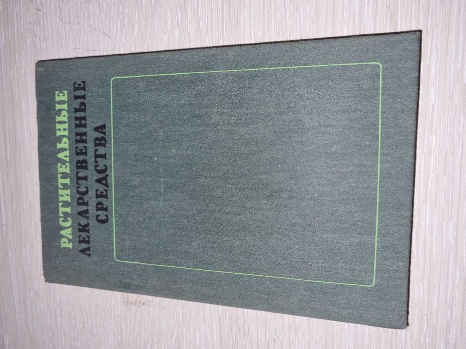 Растительные лекарственные средства